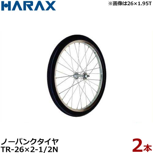 ハラックス ノーパンクタイヤ TR-26×2-1/2N 《2本組セット》 (直径68cm