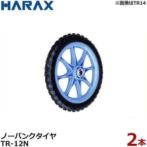 ハラックス ソフトノーパンクタイヤ TR-12N 《2本組セット》 (直径29cm