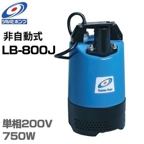ツルミポンプ 2インチ水中ポンプ LB-800J (単相200V750W/口径50mm