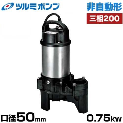 ツルミポンプ 汚物汚水用 水中ポンプ 50PU2.75 (非自動形/口径50mm/三 