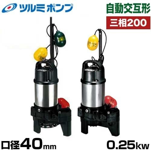 ツルミポンプ 汚物汚水用 水中ポンプ 40PUW2.25 自動交互形2台セット