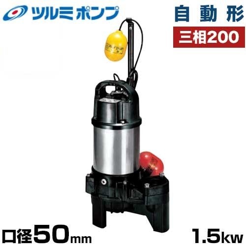 ツルミポンプ 雑汚水用 水中ポンプ 自動形 50PSFA21.5 (口径50mm ツルミポンプ 雑汚水用 水中ポンプ 自動形 50PSFA21.5 (口径50mm