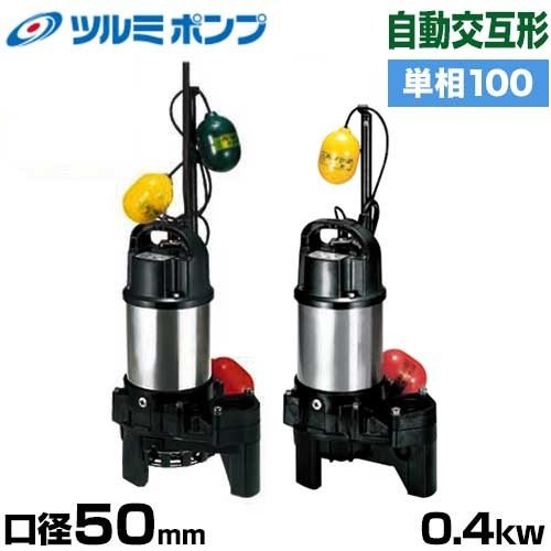 ツルミポンプ 汚物汚水用 水中ポンプ 50PUW2.4S 自動交互形2台セット
