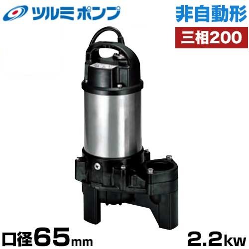 ツルミポンプ 雑汚水用 水中ポンプ 非自動形 65PSF22.2 (口径65mm/三相