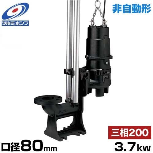 ツルミポンプ 汚水用 水中ポンプ ハイスピンポンプ TOS80U23.7 (非自動