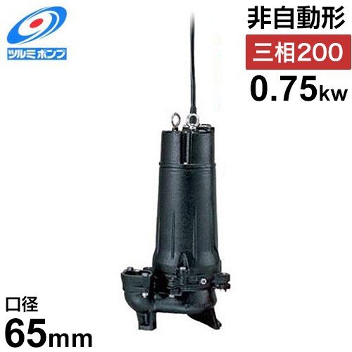 ツルミポンプ 汚水用 水中ポンプ ハイスピンポンプ 65U2.75 (非自動型 