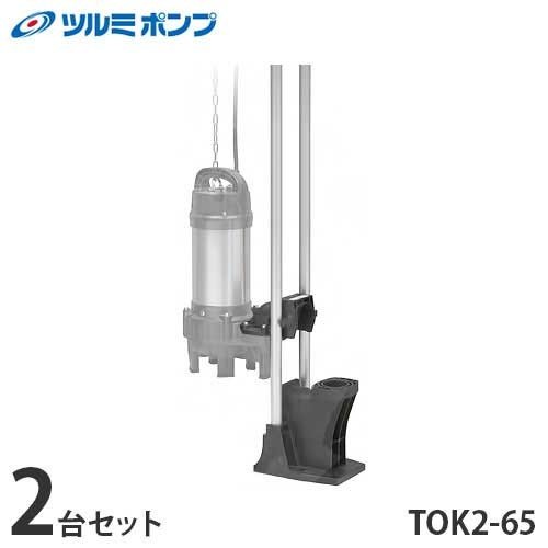 ツルミポンプ　水中ブレードレスポンプ　着脱装置仕様　自動交互連動形セット　BZW型　TOS80BZW41.5セット