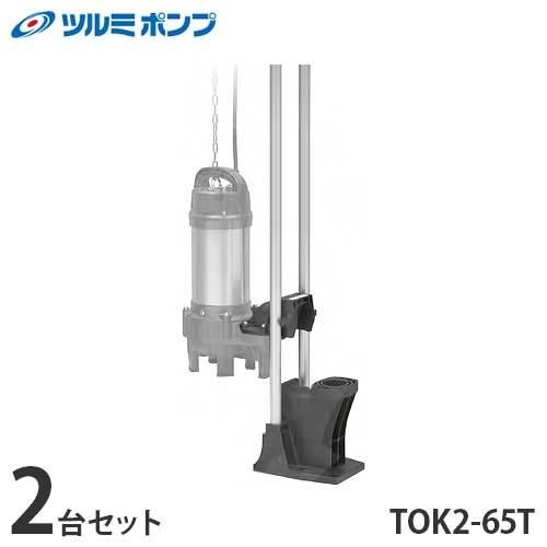 ツルミポンプ 汚水用水中ポンプ ハイスピンポンプ用樹脂製着脱装置