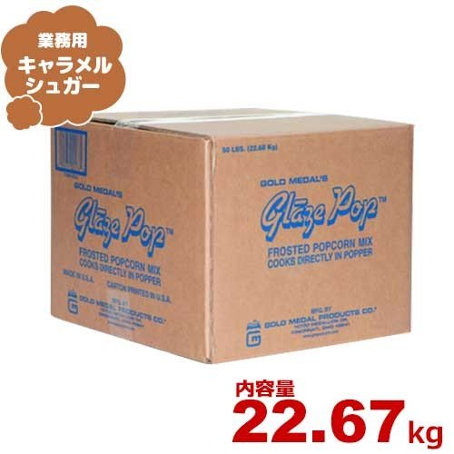 ハニー 業務用ポップコーン調味料 『キャラメルシュガー』 22.67kg (50