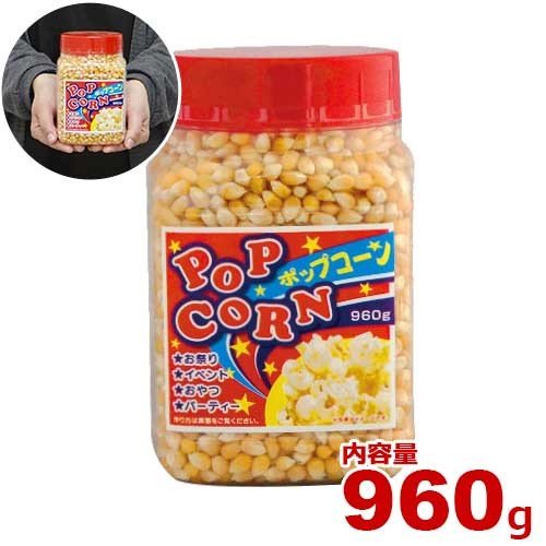 ハニー 高品質ポップコーン豆 960g ボトルインポップコーン中
