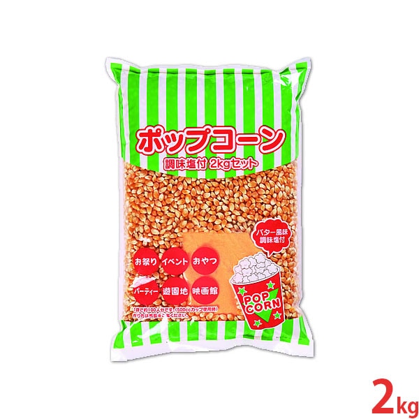 ハニー 高品質ポップコーン豆 2kg バター風味調味塩付き (バタフライ