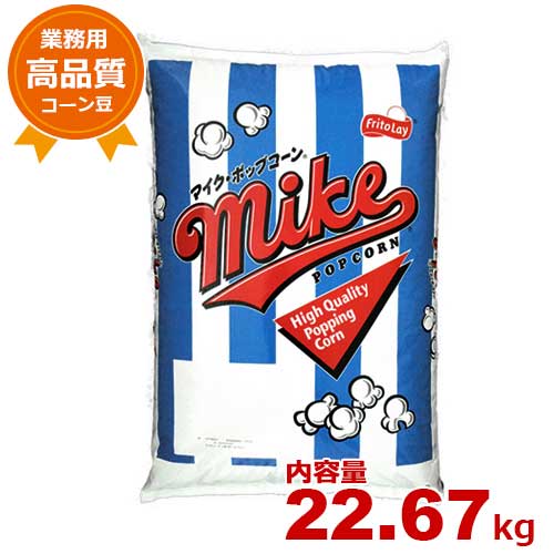 ハニー 業務用高品質ポップコーン豆 22.67kg 『マイク』 (バタフライ