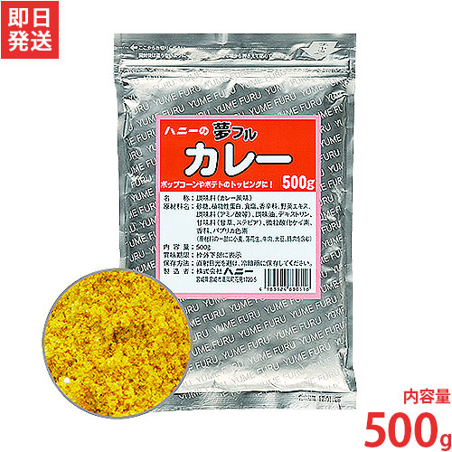 ハニー 夢フル カレー味 500g ｜ 軽食・イベント,ポップコーンマシンの