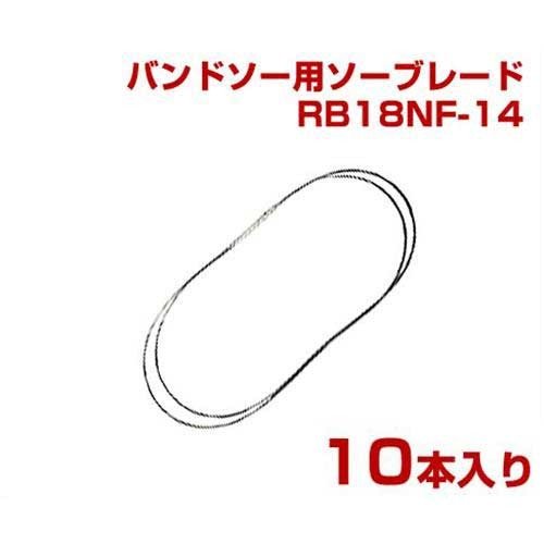 新ダイワ(やまびこ) バンドソー用ソーブレード RB18NF-14 10本入