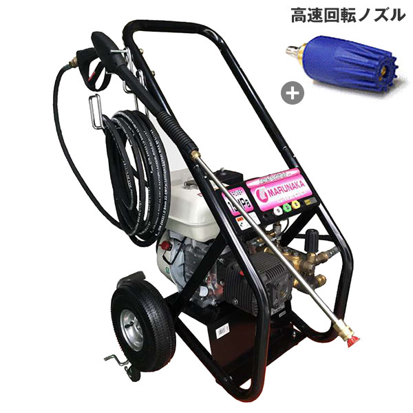 マルナカ 高圧洗浄機 PMR151HSD＋高速回転ノズル付きセット (20m高圧