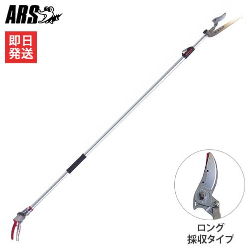 アルス◾️軽量伸縮式高枝切りバサミ ハサミつき◾️新品 アルス 伸縮式高枝鋏 160ZTR-3.0-5D (採収タイプ/全長1832～3082mm