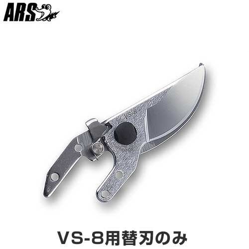 メール便可】アルス VS-8Z/VS-8R用 替刃 ｜ 剪定はさみ・剪定のこぎり