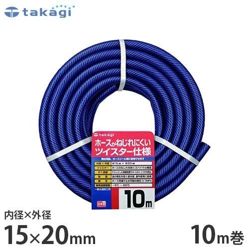 タカギ 園芸散水用ホース 『ガーデン ツイスター』 10m カットホース