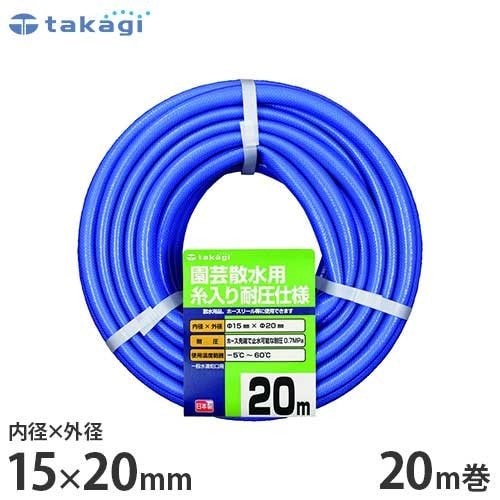 タカギ 園芸散水用ホース 『ガーデン耐圧15×20』 20m カットホース