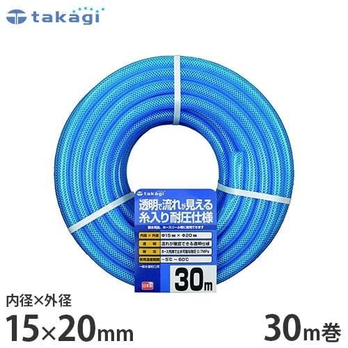 タカギ 園芸散水用ホース 『クリア耐圧ホース15×20』 30m カットホース