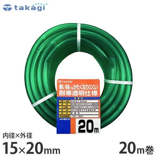 タカギ 園芸散水用ホース 『耐寒ソフトクリア15×20』 20m カットホース