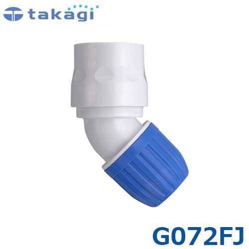 タカギ 45度コネクター G072FJ (適合ホース:内径12mm～15mm) ｜ 散水