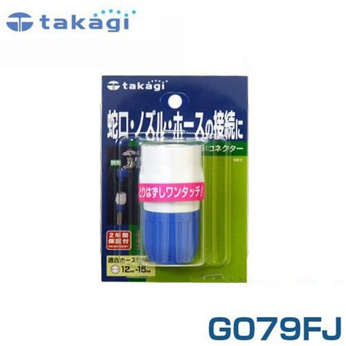 人気のクリスマスアイテムがいっぱい！ タカギ コネクター G079FJ (適合ホース:内径12mm～15mm) ｜ 散水 ショルダーバッグ