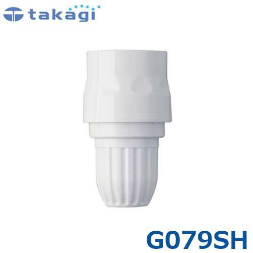 タカギ スリムコネクター G079SH (適合ホース:7.5mm～9mm) ｜ 散水用品
