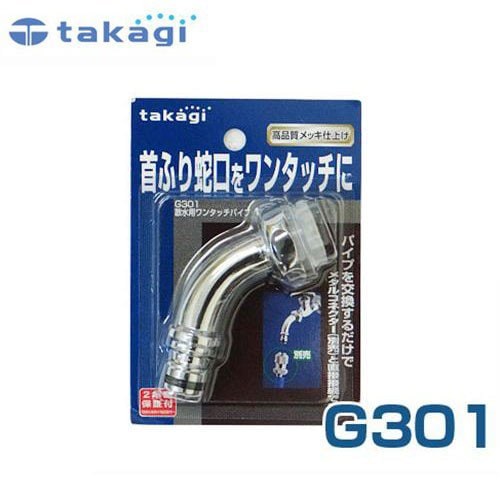 タカギ 散水栓用ワンタッチパイプ G301 ｜ 散水用品・水やり器,蛇口