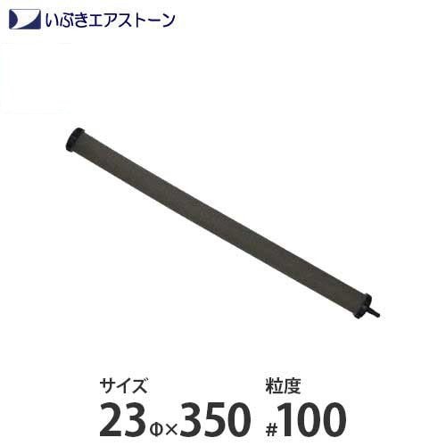 いぶき エアストーン 23φ×350#100 いぶき セラミック製エアストーン 23Φ×350/#100 | アクア用品
