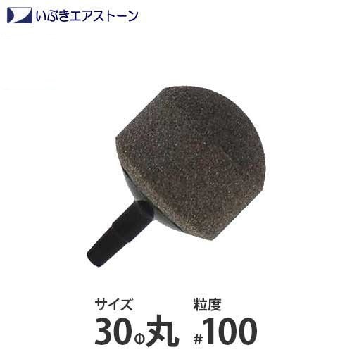 いぶき セラミック製エアストーン 30Φ丸/#100 ｜ アクア用品