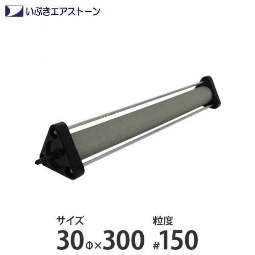 いぶき セラミック製エアストーン 30Φ×300/#150 ｜ アクア用品