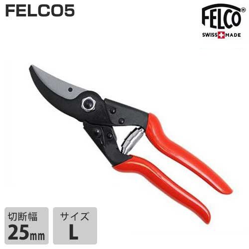 フェルコ(FELCO) 剪定鋏 FELCO5 (切断能力25mm) ｜ 剪定はさみ・剪定