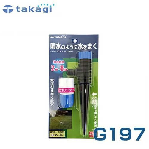 タカギ 園芸散水用スプリンクラー 『ミストスプリンクラー』 G197