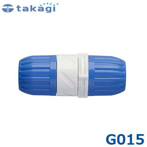 タカギ 回転ホースジョイント G015 (適合ホース:内径12mm～15mm