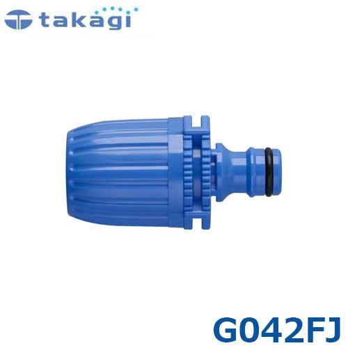 タカさんです。② タカギ ホースジョイントニップルL G042FJ (適合ホース:内径15mm～18mm