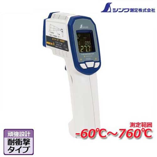 シンワ測定 高温測定用 放射温度計 耐衝撃 『デュアルレーザー