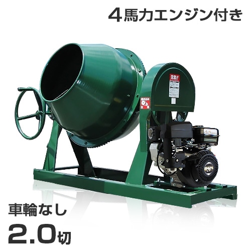 日工 コンクリートミキサー NGM2 4馬力エンジン付/車輪無し ｜ 土木