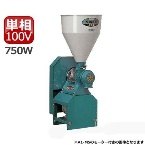 国光社 製粉機 ひかり号 A1-MS(S7) (単相100V750Wモーター付) ｜ 製粉
