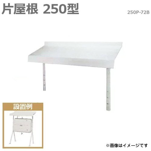 サンダイヤ タンクルーフ 250P-72B (片屋根250型) ｜ 灯油タンク