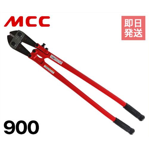 MCC ボルトクリッパ 特製 900 BC-0990 ｜ すべての商品の通販・販売