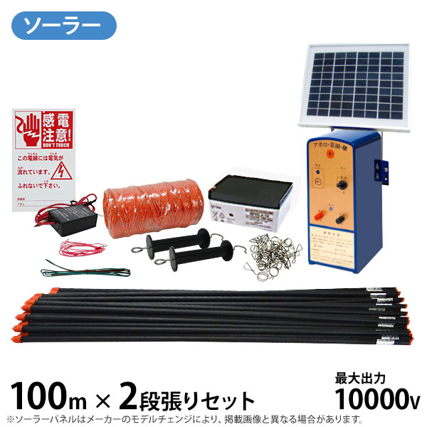 アポロ アニマルアース 菜園100m用 ソーラーパネル 5W アポロ ソーラー式 電気柵 『ハイパワー菜園・ソーラー』 100m×2段張