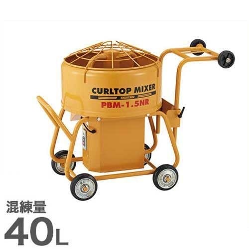 友定建機 カールトップミキサー PBM-1.5NR (1.5切/0.4KW/混練量40L