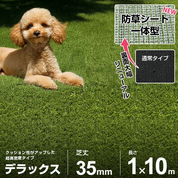 人工芝 防草シート 一体型 1m×10m ロール デラックス仕様 (芝丈35mm 