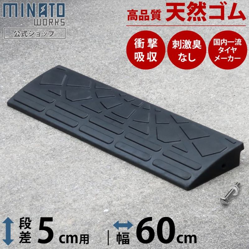 段差プレート 5cm段差用 高品質天然ゴム使用幅 60cmストレート
