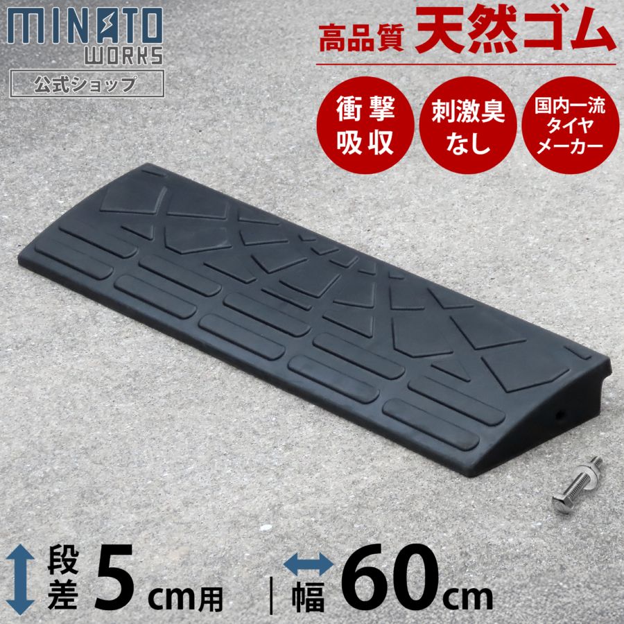 段差プレート 5cm段差用 高品質天然ゴム使用幅 60cmストレート