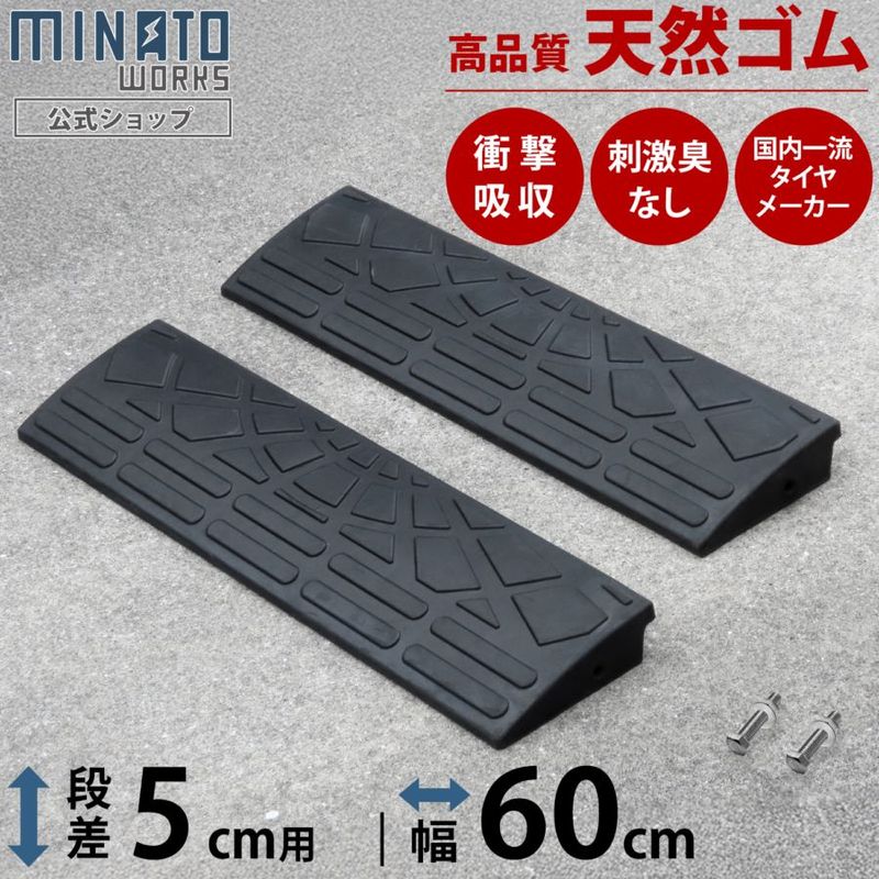 段差プレート 5cm段差用 60cmストレート2個セット (高品質天然ゴム使用