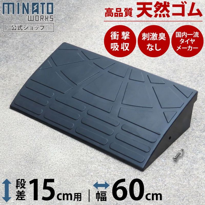 段差プレート 15cm段差用 高品質天然ゴム使用 幅 60cmストレート