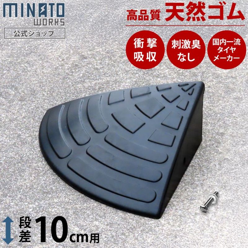 段差プレート 10cm段差用 コーナー (高品質天然ゴム使用/エコマーク 