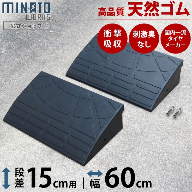 段差プレート　ゴム製 段差プレート 15cm段差用 高品質天然ゴム使用 幅 60cmストレート2個